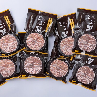 北海道産 黒毛和牛 こぶ黒 ハンバーグ 8個