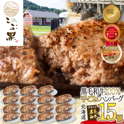 北海道産 黒毛和牛 こぶ黒 ハンバーグ 15個