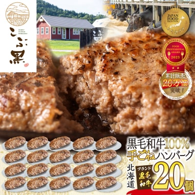 北海道産 黒毛和牛 こぶ黒 ハンバーグ 20個