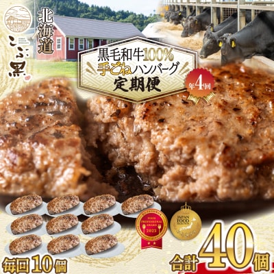 【定期便4回】 北海道産 黒毛和牛 こぶ黒 ハンバーグ定期便 全40個(各10個)