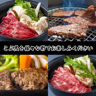 【定期便4回】北海道産 黒毛和牛 こぶ黒 A5贅沢わくわく定期便