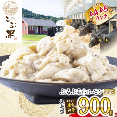 北海道産 黒毛和牛 こぶ黒 しおホルモン 計900g(300g×3パック)