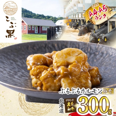 北海道産 黒毛和牛 こぶ黒 みそホルモン 300g