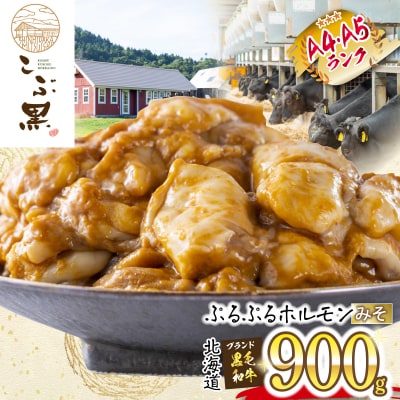 北海道産 黒毛和牛 こぶ黒 みそホルモン 計900g(300g×3パック)