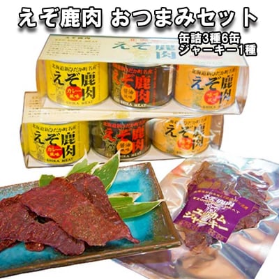 北海道産鹿肉 缶詰3種&ジャーキー おつまみセット