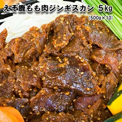 北海道産えぞ鹿肉 ジンギスカン5kg(500g&times;10パック)