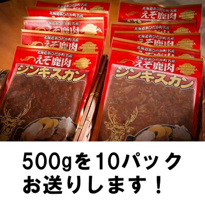 北海道産えぞ鹿肉 ジンギスカン5kg(500g×10パック)