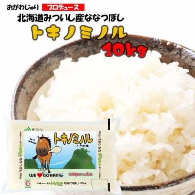 北海道産 新米 ななつぼし トキノミノル白米10kg