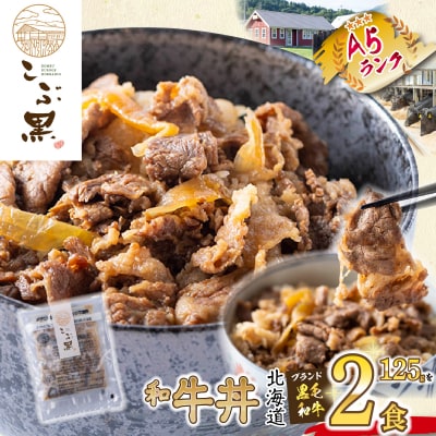 北海道産 黒毛和牛 こぶ黒 A5和牛農家が作った和牛丼 計2食