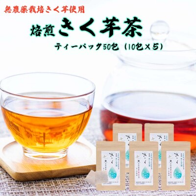 北海道産きくいも使用 焙煎菊芋茶 5袋(1袋10包入り)