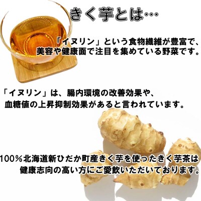 北海道産きくいも使用 焙煎菊芋茶 5袋(1袋10包入り)