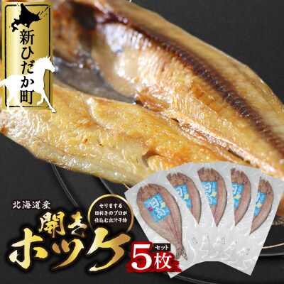 北海道産開きホッケ 5枚セット 昆布出汁味付け
