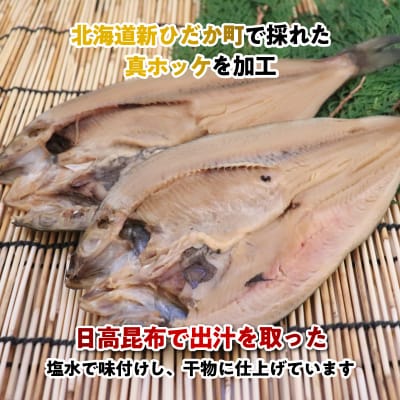 北海道産開きホッケ 5枚セット 昆布出汁味付け