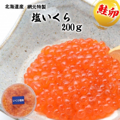 北海道産網元特製塩いくら 200g