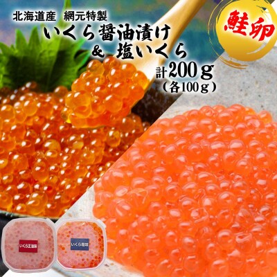 北海道産網元特製いくら醤油漬け&塩いくら 計200g(各100g)