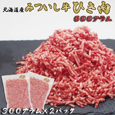 北海道産 黒毛和牛 みついし牛 ひき肉計600g