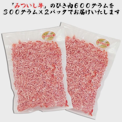 北海道産 黒毛和牛 みついし牛 ひき肉計600g