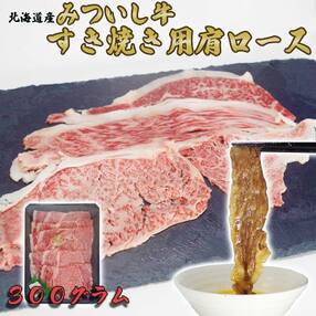 北海道産みついし牛 すき焼き・しゃぶしゃぶ用肩ロース300g