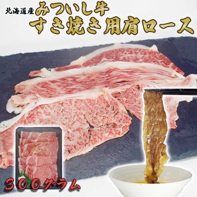 北海道産 黒毛和牛 みついし牛 すき焼き・しゃぶしゃぶ用肩ロース300g