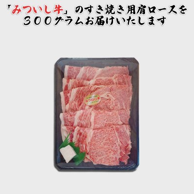 北海道産 黒毛和牛 みついし牛 すき焼き・しゃぶしゃぶ用肩ロース300g