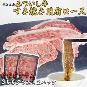 北海道産みついし牛 すき焼き・しゃぶしゃぶ用肩ロース 600g(300g×2パック)