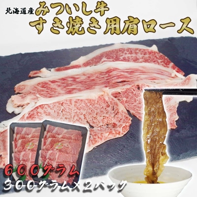 北海道産 黒毛和牛 みついし牛 すき焼き・しゃぶしゃぶ用肩ロース 600g(300g×2パック)