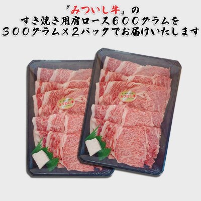 北海道産 黒毛和牛 みついし牛 すき焼き・しゃぶしゃぶ用肩ロース 600g(300g×2パック)