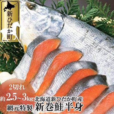 北海道産網元特製新巻鮭 半身2切れ2.5kg前後