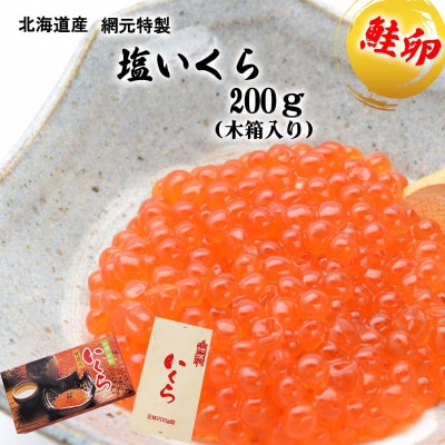 北海道産網元特製塩いくら200g木箱入り