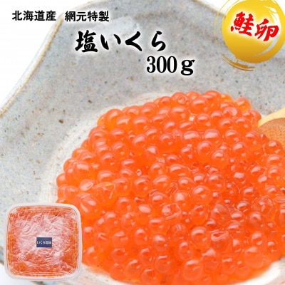 北海道産網元特製塩いくら300g