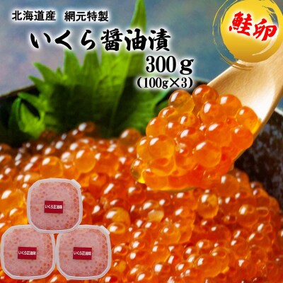 北海道産網元特製いくら醤油漬け 計300g(100g×3)
