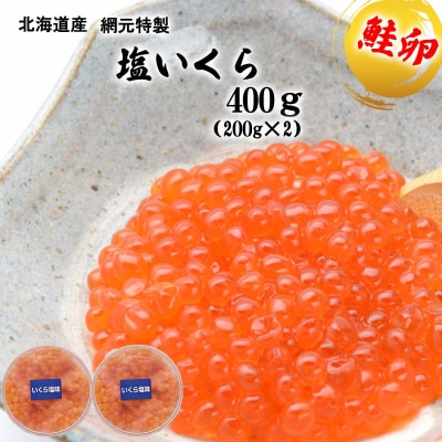 北海道産網元特製塩いくら 計400g(200g×2)