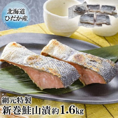 北海道産網元特製 山漬 約1.6kg