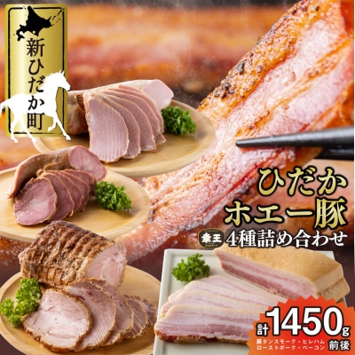 北海道産ホエー豚 幸王 4種 計1.45kgセット