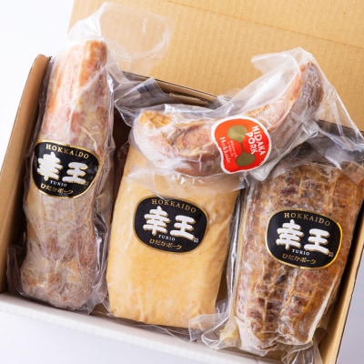 北海道産ホエー豚 幸王 4種 計1.45kgセット