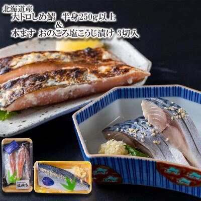北海道産大トロしめ鯖1枚&本ますの塩こうじ漬け3切セット