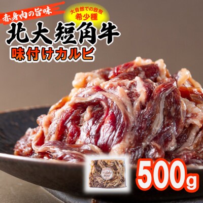 北海道産 北大短角牛 味付けカルビ 500g