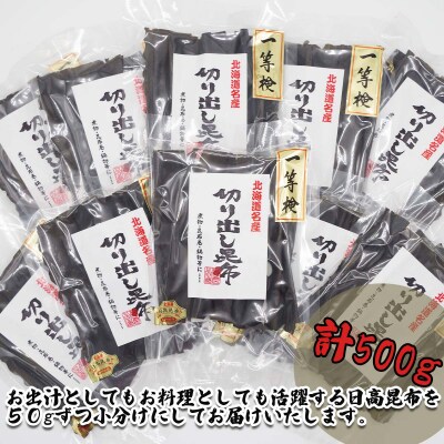 北海道産日高昆布 1等品カット昆布 計500g(50g×10袋)