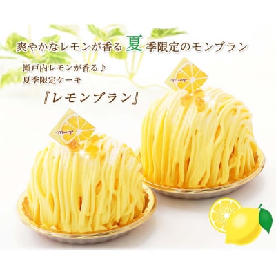 夏季限定 レモンブラン 北海道・新ひだか町からお届けします