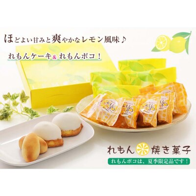 <9月10日までの受付> 夏季限定 レモン菓子ギフト 北海道・新ひだか町からお届けします