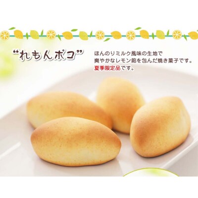 <9月10日までの受付> 夏季限定 レモン菓子ギフト 北海道・新ひだか町からお届けします