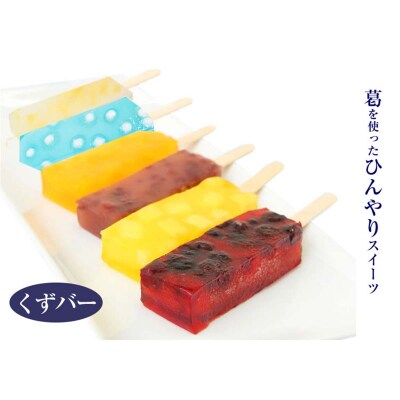 くずバー 10個入 夏季限定 アイス キャンディー 北海道・新ひだか町からお届けします