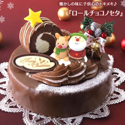 北海道・新ひだか町のクリスマスケーキ『ロールノセタ』懐かしい昭和レトロ6号サイズのチョコレートケーキ