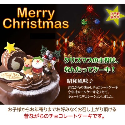 北海道・新ひだか町のクリスマスケーキ『ロールノセタ』懐かしい昭和レトロ6号サイズのチョコレートケーキ