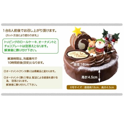 北海道・新ひだか町のクリスマスケーキ『ロールノセタ』懐かしい昭和レトロ6号サイズのチョコレートケーキ