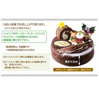 北海道・新ひだか町のクリスマスケーキ『ロールノセタ』懐かしい昭和レトロ6号サイズのチョコレートケーキ