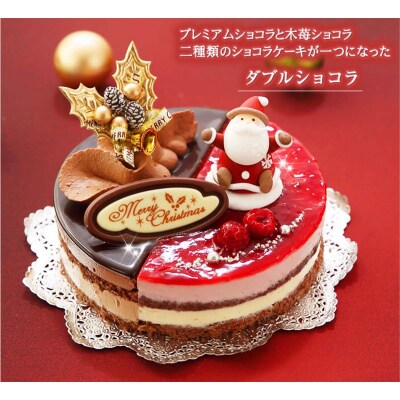 北海道・新ひだか町のクリスマスケーキ『ダブルショコラ』2つの味わい♪チョコレートケーキ