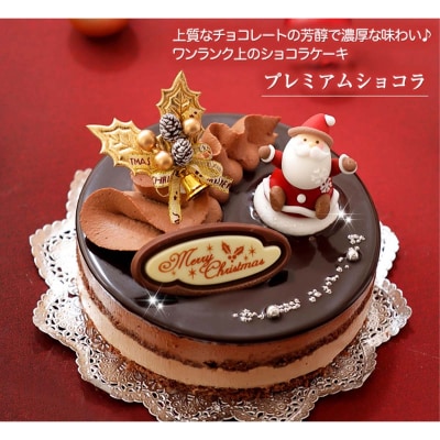 北海道・新ひだか町のクリスマスケーキ『プレミアムショコラ』ちょっとリッチなチョコレートケーキ
