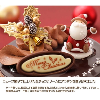 北海道・新ひだか町のクリスマスケーキ『プレミアムショコラ』ちょっとリッチなチョコレートケーキ