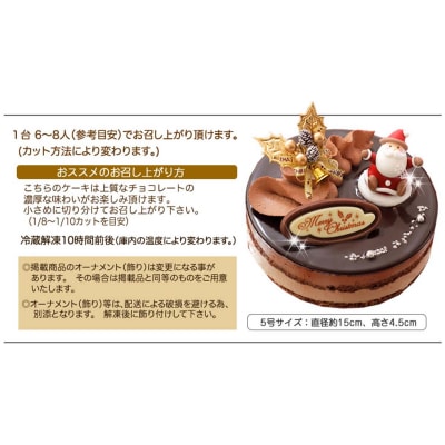 北海道・新ひだか町のクリスマスケーキ『プレミアムショコラ』ちょっとリッチなチョコレートケーキ